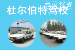 大庆杜尔伯特驾校风采和杜尔伯特驾校Logo