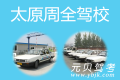 太原周全驾校风采和周全驾校Logo