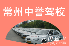 常州中誉驾校风采和中誉驾校Logo