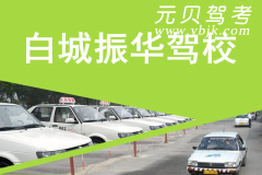 白城振华驾校风采和振华驾校Logo