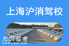 上海沪消驾校风采和沪消驾校Logo