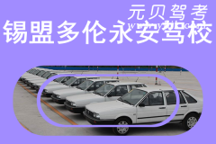 锡盟多伦永安驾校风采和永安驾校Logo