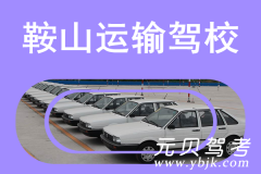鞍山运输驾校风采和运输驾校Logo