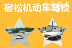 宿松机动车驾校风采和宿松驾校Logo