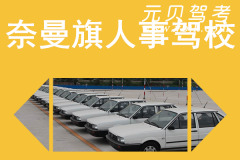 奈曼旗人事驾校风采和人事驾校Logo