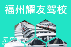 福州耀友驾校风采和耀友驾校Logo