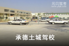 承德土城驾校风采和土城驾校Logo