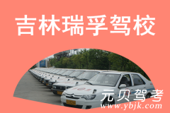 吉林瑞孚驾校风采和瑞孚驾校Logo