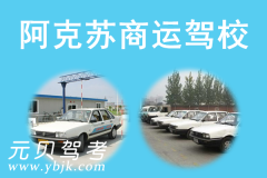 阿克苏商运驾校风采和商运驾校Logo
