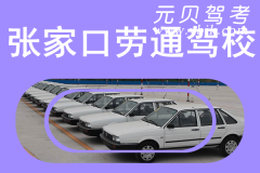 张家口劳通驾校风采和劳通驾校Logo