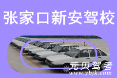 张家口新安驾校风采和新安驾校Logo