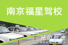 南京福星驾校风采和福星驾校Logo