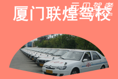厦门联煌驾校风采和联煌驾校Logo