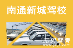 南通新城驾校风采和新城驾校Logo
