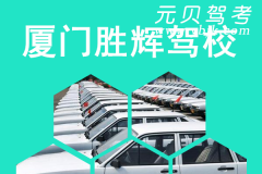 厦门胜辉驾校风采和胜辉驾校Logo