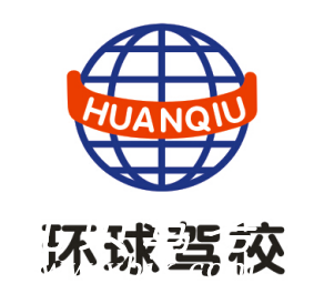 驾校2018科目一_广州环球驾校一点通2018科