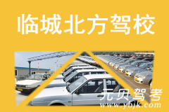 临城北方驾校风采和北方驾校Logo