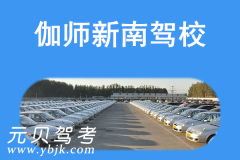 伽师新南驾校风采和新南驾校Logo