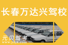 长春万达兴驾校风采和万达兴驾校Logo