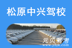 松原中兴驾校风采和中兴驾校Logo