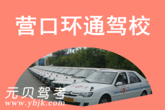 营口环通驾校风采和环通驾校Logo