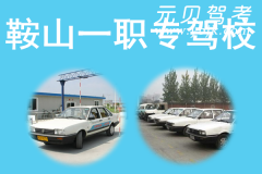 鞍山一职专驾校风采和一职专驾校Logo