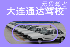 大连通达驾校风采和通达驾校Logo