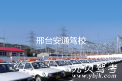邢台安通驾校风采和安通驾校Logo