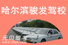 哈尔滨骏发驾校风采和骏发驾校Logo