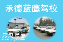 承德蓝鹰驾校风采和蓝鹰驾校Logo