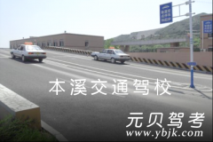 本溪交通驾校风采和交通驾校Logo
