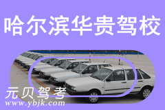 哈尔滨华贵驾校风采和华贵驾校Logo