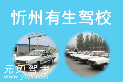 忻州有生驾校风采和有生驾校Logo