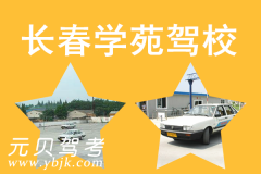 长春学苑驾校风采和学苑驾校Logo