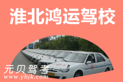 淮北鸿运驾校风采和鸿运驾校Logo