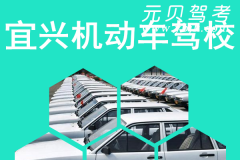 宜兴机动车驾校风采和宜兴驾校Logo