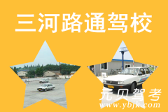 三河路通驾校风采和路通驾校Logo