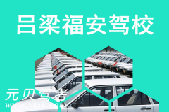 吕梁福安驾校风采和福安驾校Logo