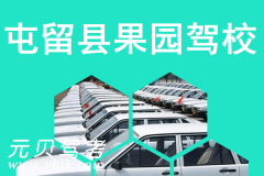 屯留县果园驾校风采和果园驾校Logo