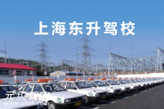 上海东升驾校风采和东升驾校Logo