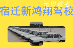 宿迁新鸿翔驾校风采和新鸿翔驾校Logo