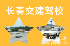 长春交建驾校风采和交建驾校Logo