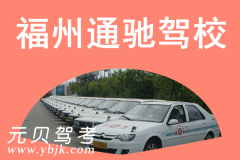 福州通驰驾校风采和通驰驾校Logo