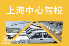 上海市中心驾校风采和市中心驾校Logo