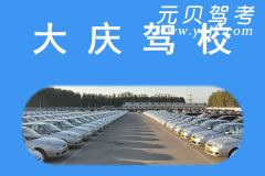 黑龙江大庆驾校风采和大庆驾校Logo