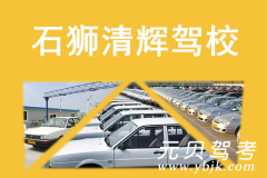 石狮清辉驾校风采和清辉驾校Logo