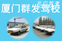 厦门群发驾校风采和群发驾校Logo