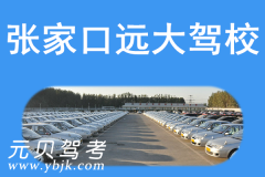 张家口远大驾校风采和远大驾校Logo