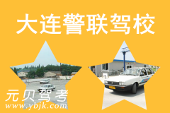 大连警联驾校风采和警联驾校Logo