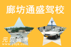 廊坊通盛驾校风采和通盛驾校Logo